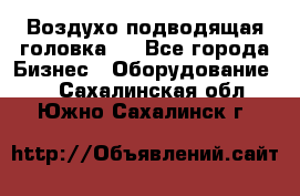 Воздухо подводящая головка . - Все города Бизнес » Оборудование   . Сахалинская обл.,Южно-Сахалинск г.